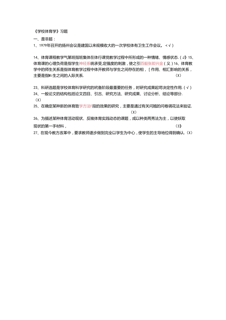 小学体育教学：《学校体育学》习题.docx_第1页