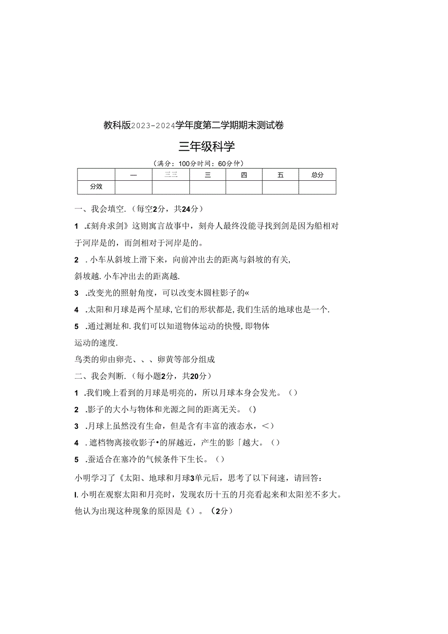 教科版2023--2024学年度第二学期三年级科学下册期末测试卷及答案(4).docx_第2页