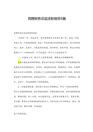 竟聘财务总监述职报告5篇.docx