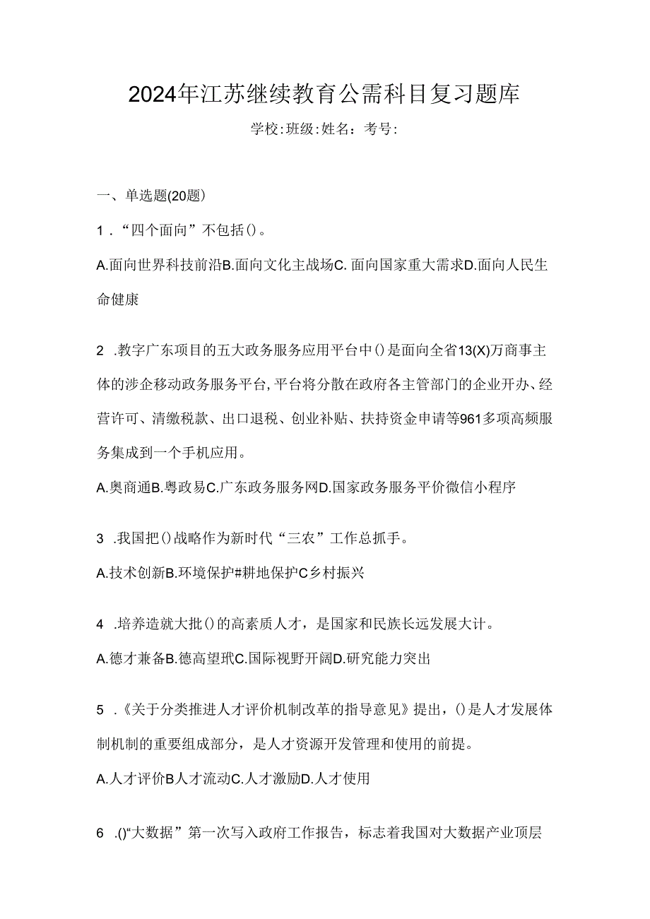 2024年江苏继续教育公需科目复习题库.docx_第1页