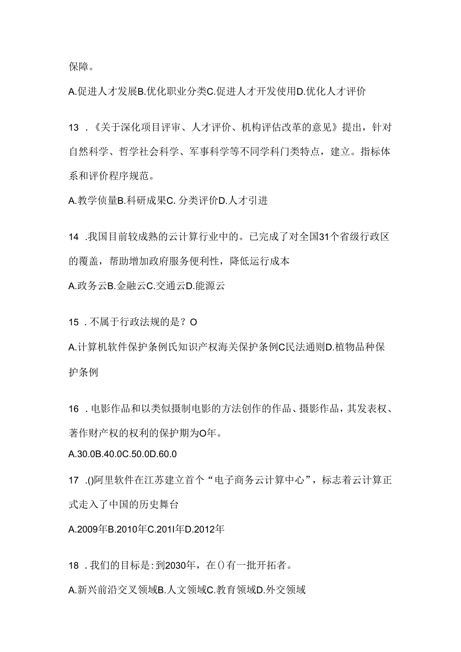 2024年江苏继续教育公需科目复习题库.docx_第3页