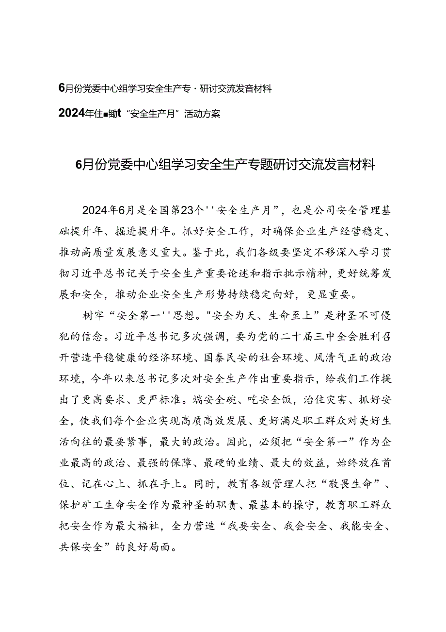 2024年6月份党委中心组学习安全生产专题研讨交流发言材料+2024年住建领域“安全生产月”活动方案.docx_第1页