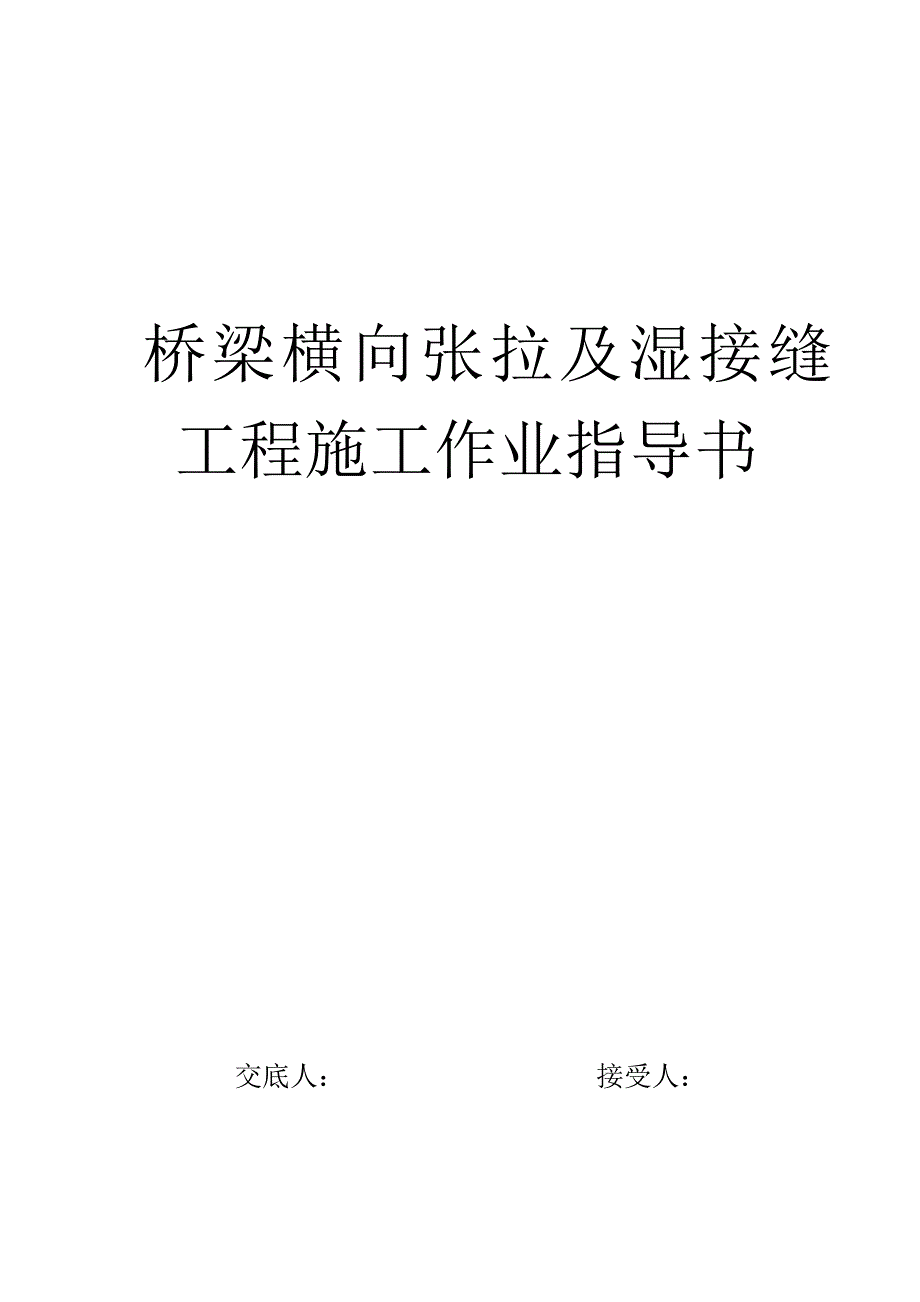 桥梁横向张拉及湿接缝工程施工作业指导书.doc_第1页