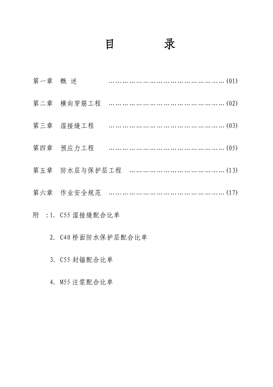 桥梁横向张拉及湿接缝工程施工作业指导书.doc_第2页