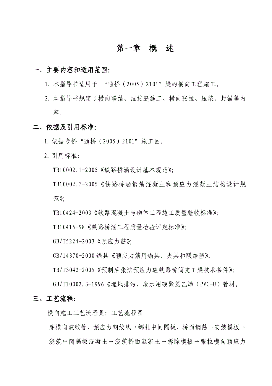 桥梁横向张拉及湿接缝工程施工作业指导书.doc_第3页