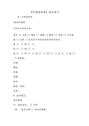 《外国诗两首》同步练习.docx