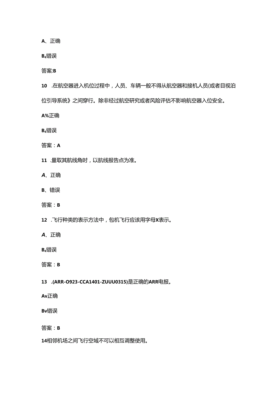 2024年民用航空空中交通管制员执照认证备考试题库大全-下（判断题部分）.docx_第3页