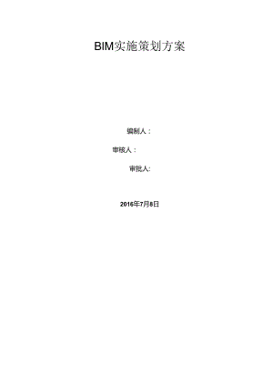 BIM实施策划方案.docx