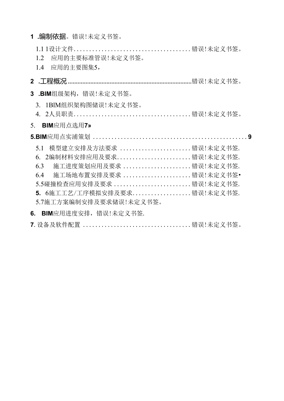 BIM实施策划方案.docx_第2页