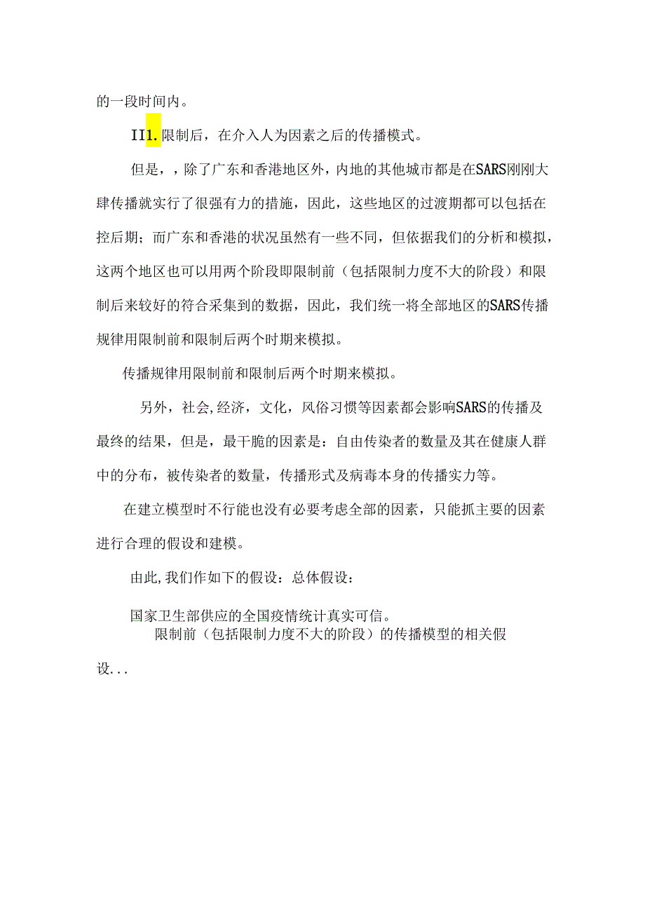 SARS疫情控制模型.docx_第2页