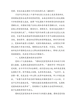 党课：坚决打赢反腐败斗争攻坚战持久战（4813字）.docx