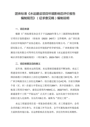 2.团体标准《水运建设项目环境影响后评价报告编制规范》（征求意见稿）编制说明.docx