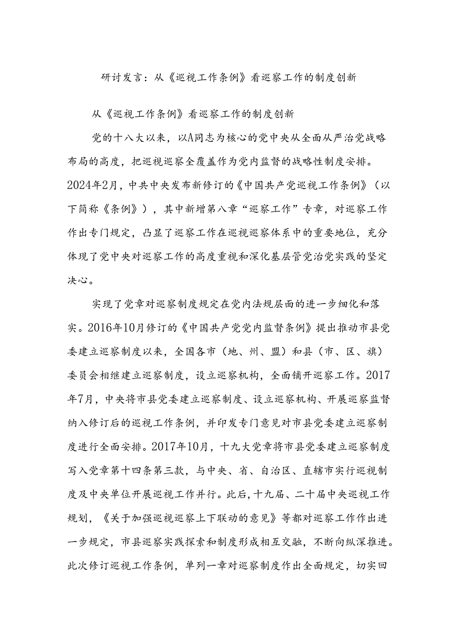 研讨发言：从《巡视工作条例》看巡察工作的制度创新.docx_第1页