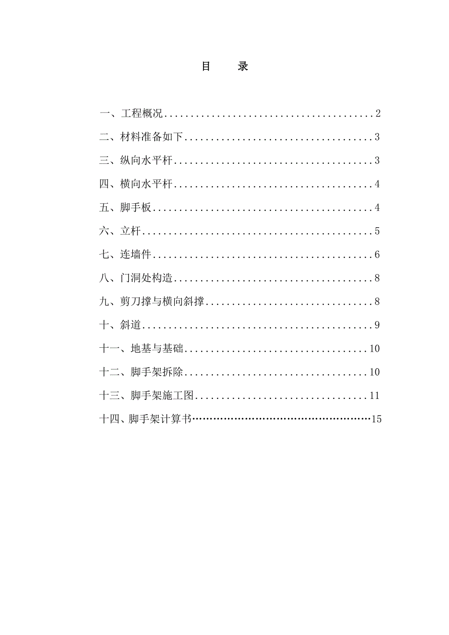 框剪结构建筑结构脚手架施工方案新.doc_第1页