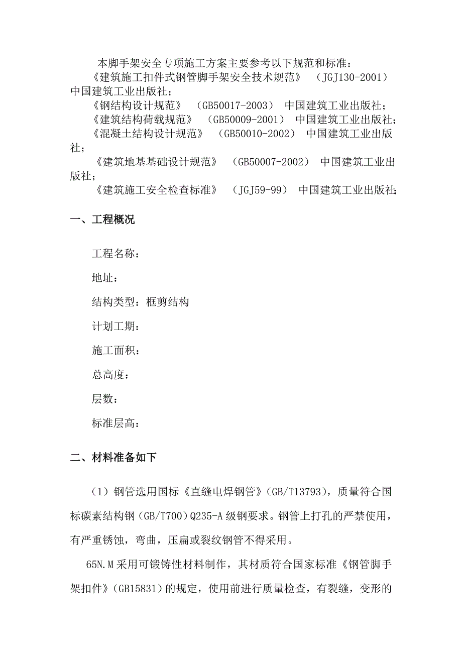 框剪结构建筑结构脚手架施工方案新.doc_第2页