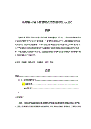 【《新零售环境下智慧物流的发展与应用探析》10000字（论文）】.docx