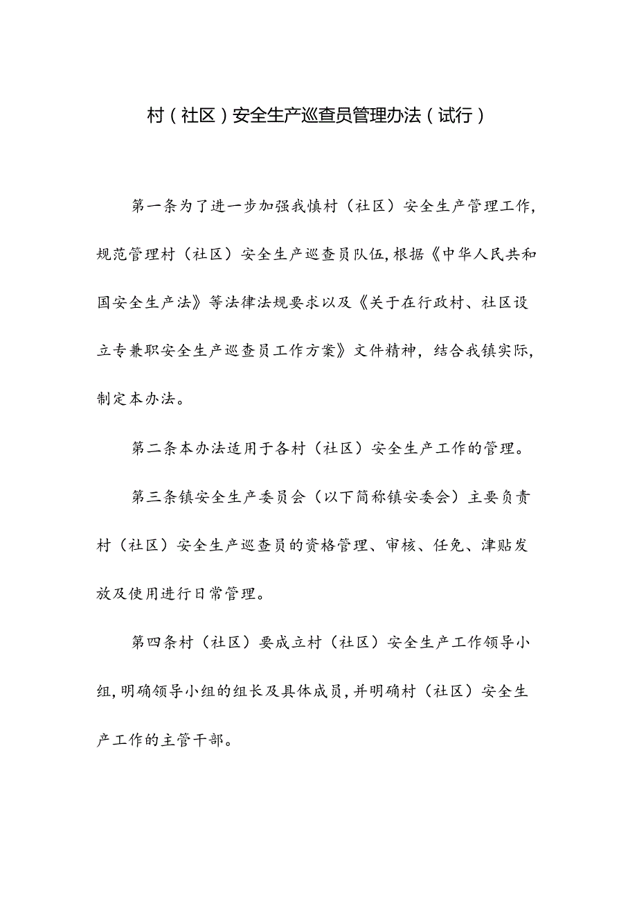 村（社区）安全生产巡查员管理办法.docx_第1页