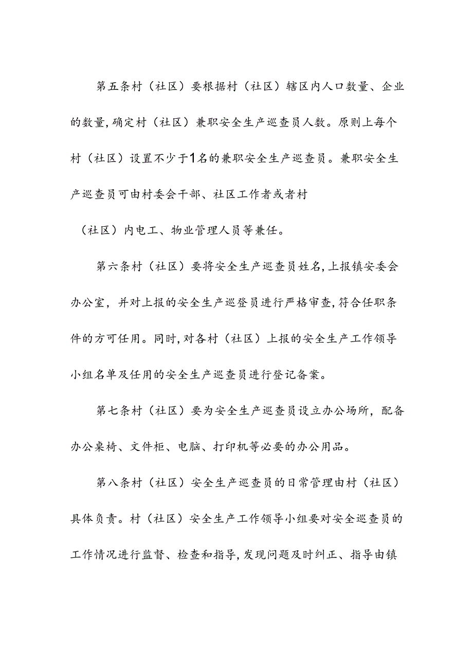 村（社区）安全生产巡查员管理办法.docx_第2页