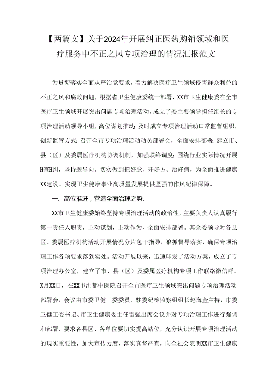 【两篇文】关于2024年开展纠正医药购销领域和医疗服务中不正之风专项治理的情况汇报范文.docx_第1页