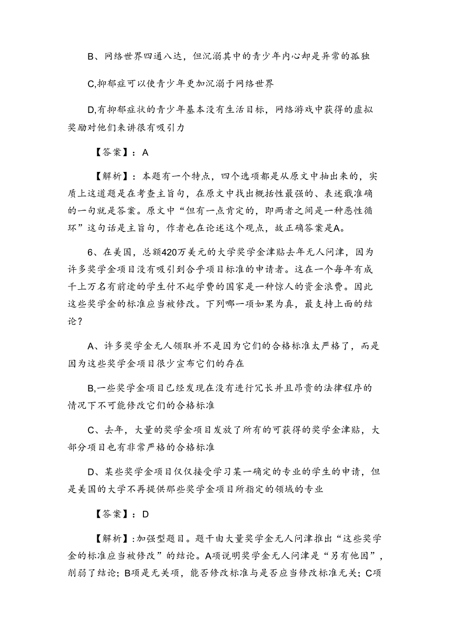 2021年度公考行政能力测试最后阶段综合测试题含答案.docx_第3页