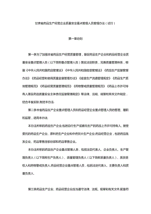 甘肃省药品生产经营企业质量安全重点管理人员管理办法（试行）.docx