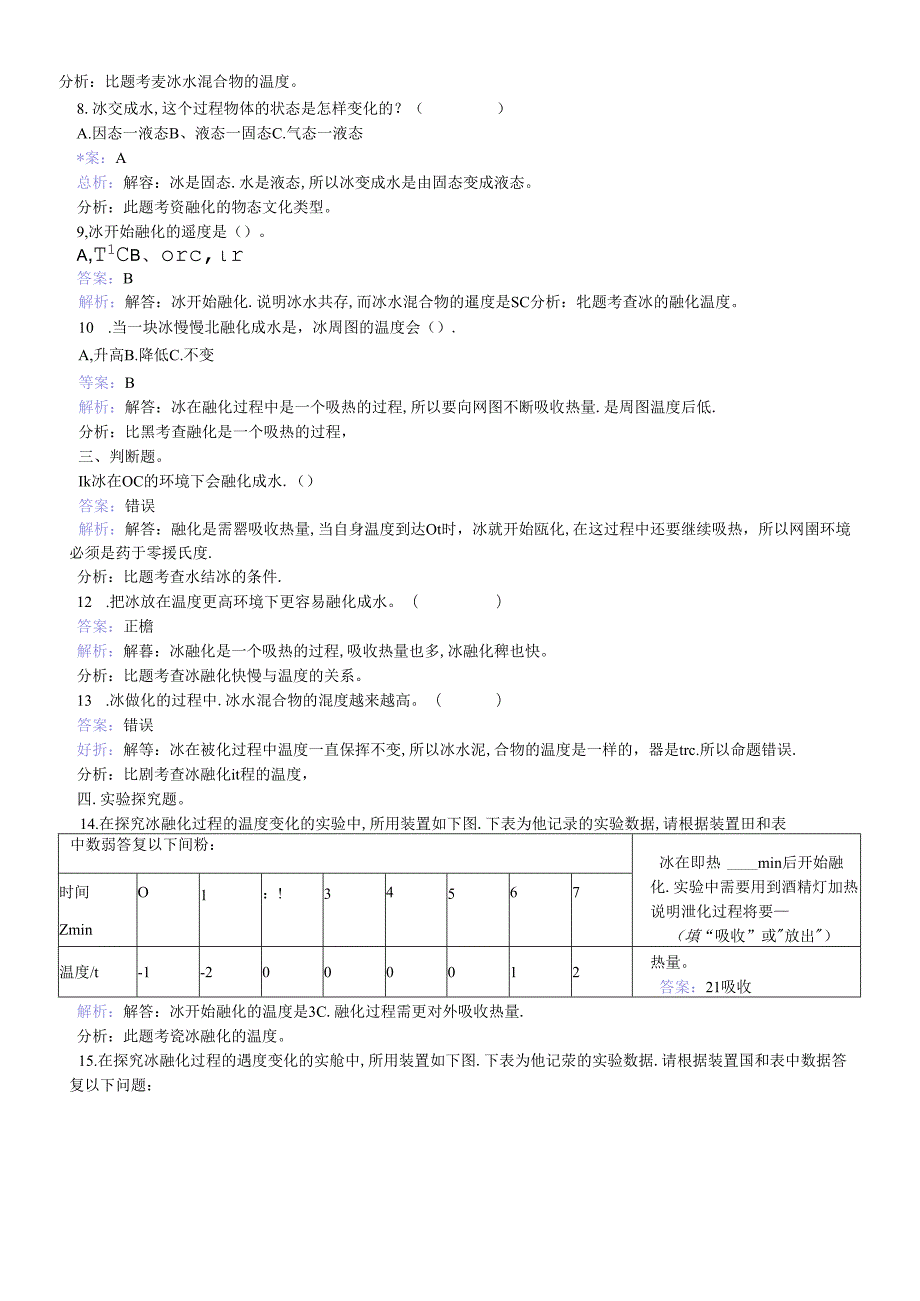 三年级下册科学同步练习冰融化了_教科版.docx_第2页