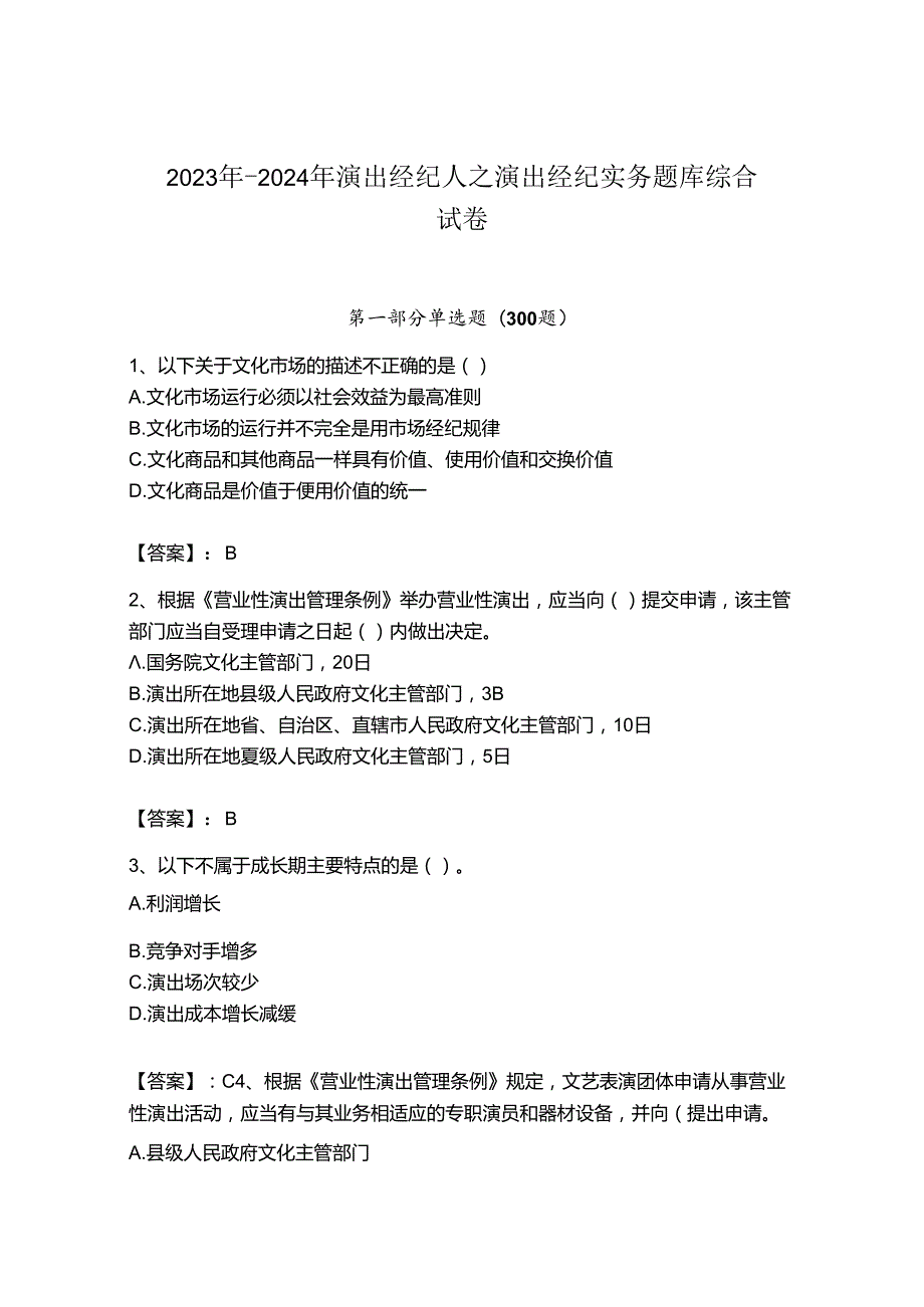 2023年-2024年演出经纪人之演出经纪实务题库综合试卷附参考答案（突破训练）.docx_第1页