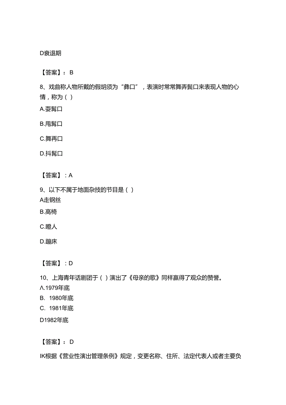 2023年-2024年演出经纪人之演出经纪实务题库综合试卷附参考答案（突破训练）.docx_第3页