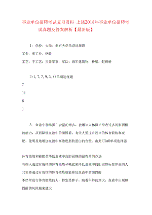 事业单位招聘考试复习资料-上饶2018年事业单位招聘考试真题及答案解析【最新版】.docx