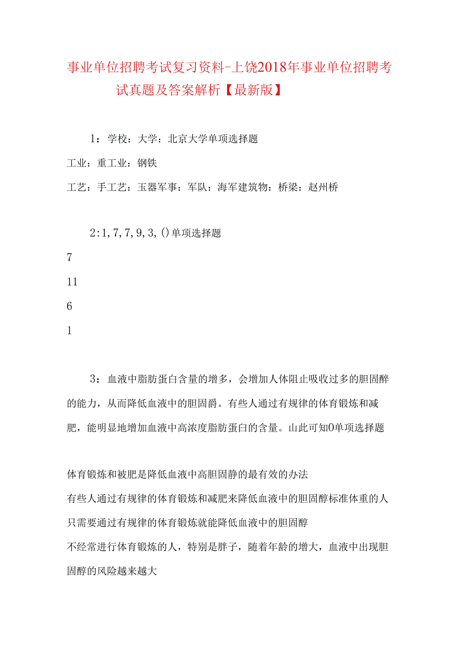 事业单位招聘考试复习资料-上饶2018年事业单位招聘考试真题及答案解析【最新版】.docx_第1页