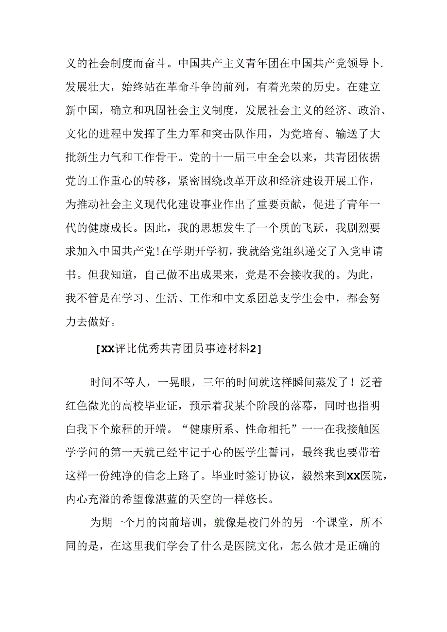 2024评选优秀共青团员事迹材料.docx_第1页