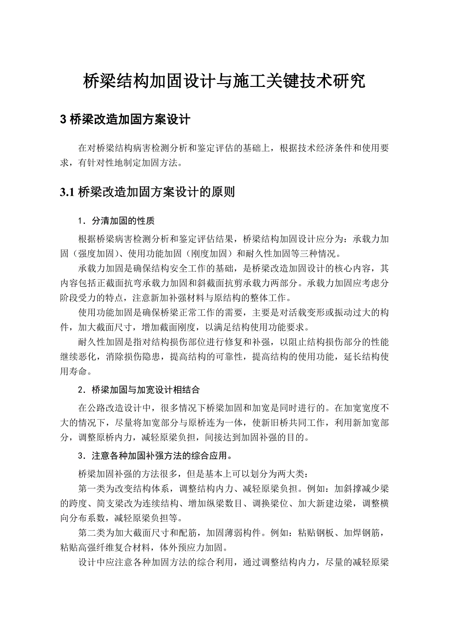 桥梁加固方案设计与施工关键技术研究.doc_第1页