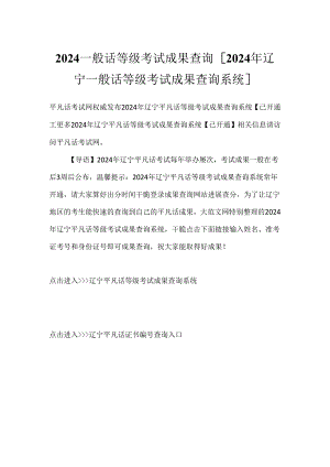 2024普通话等级考试成绩查询 [2024年辽宁普通话等级考试成绩查询系统].docx