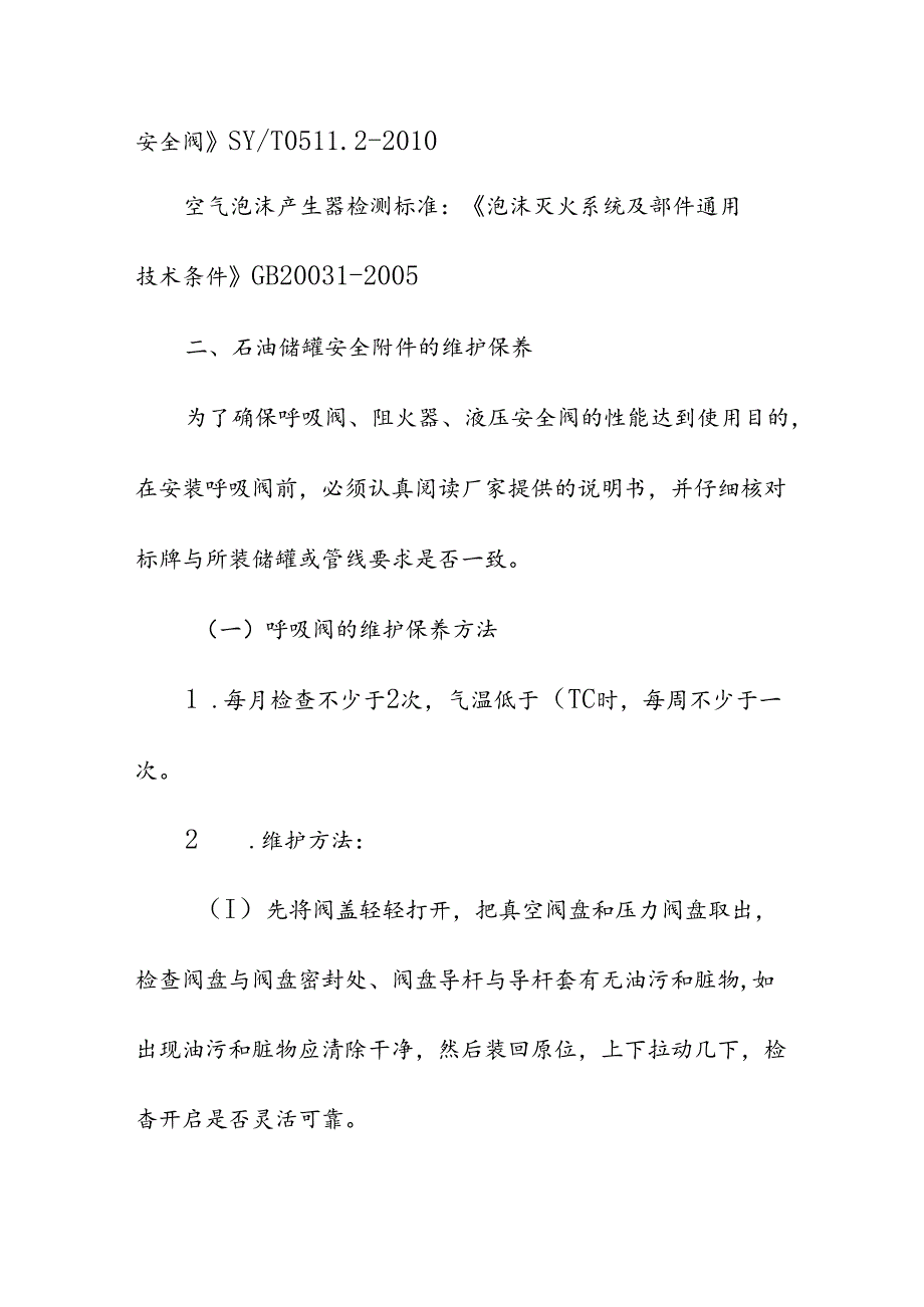 企业单位公司石油储罐安全附件维护保养方法.docx_第2页