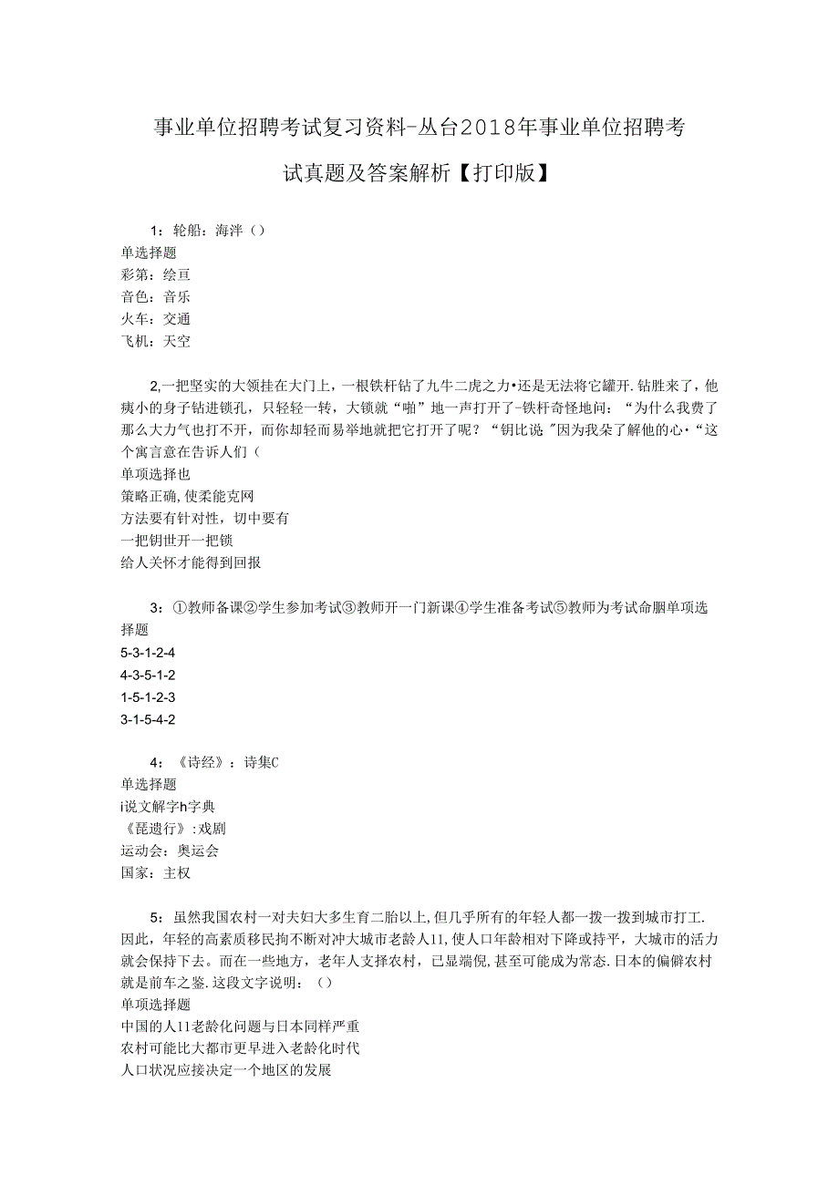 事业单位招聘考试复习资料-丛台2018年事业单位招聘考试真题及答案解析【打印版】_2.docx_第1页