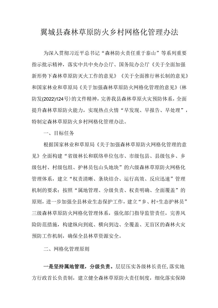 翼城县森林草原防火乡村网格化管理办法.docx_第1页