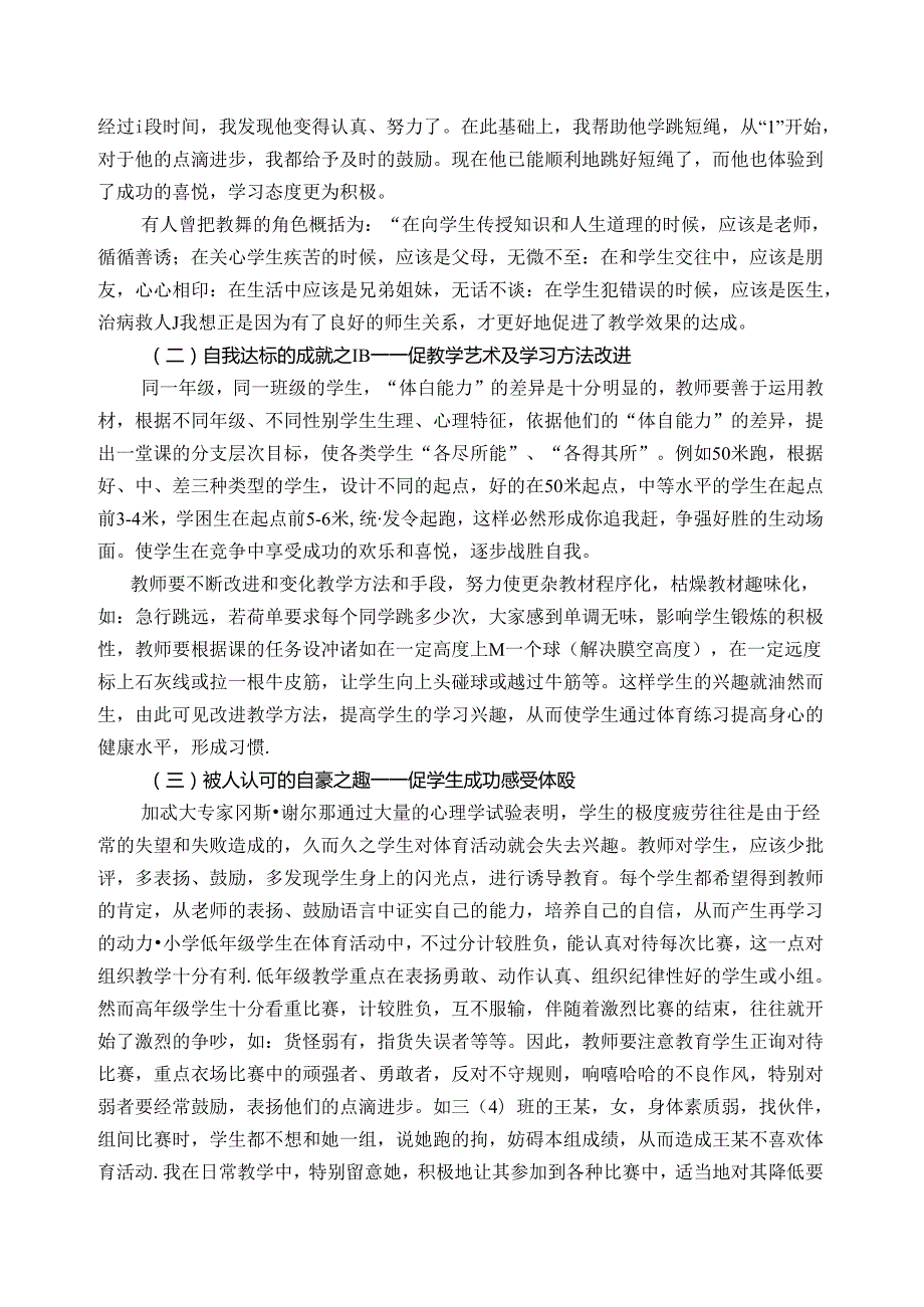 小学体育教学：以趣促学在小学体育课堂教学中的事件与思考.docx_第2页