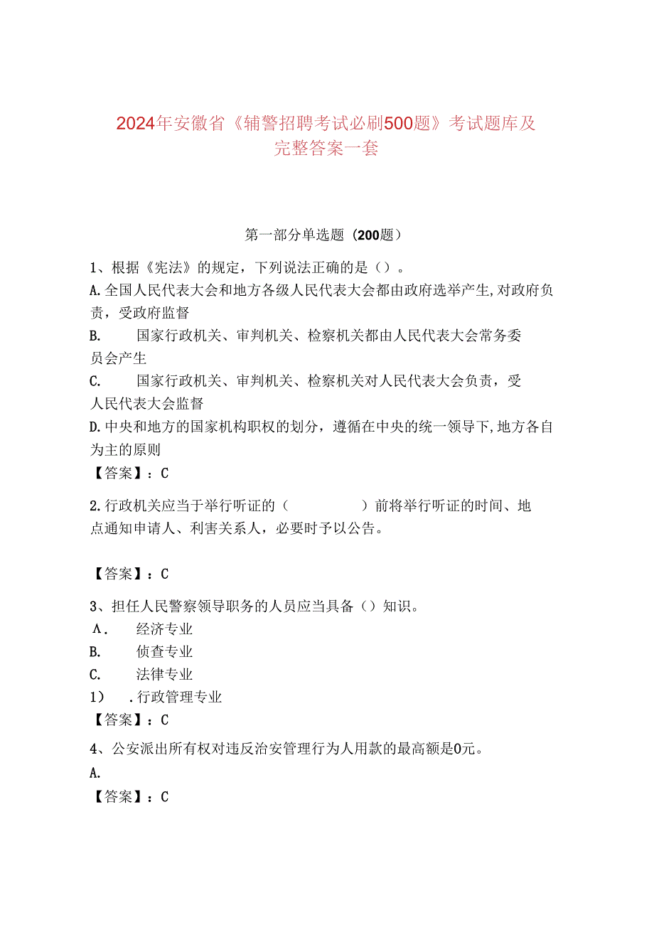 2024年安徽省《辅警招聘考试必刷500题》考试题库及完整答案一套.docx_第1页