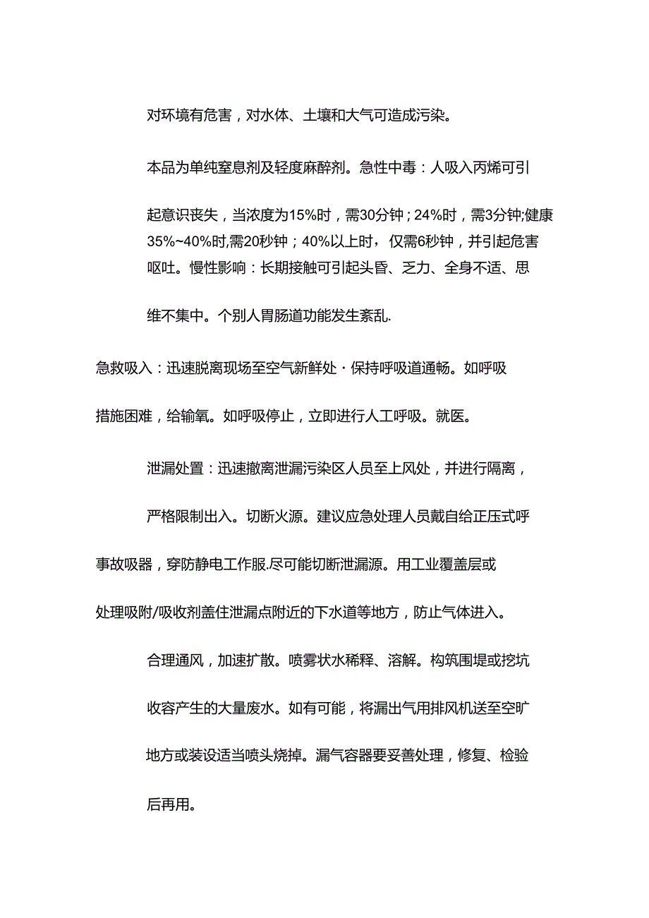 丙烯特性分析及急救措施.docx_第2页