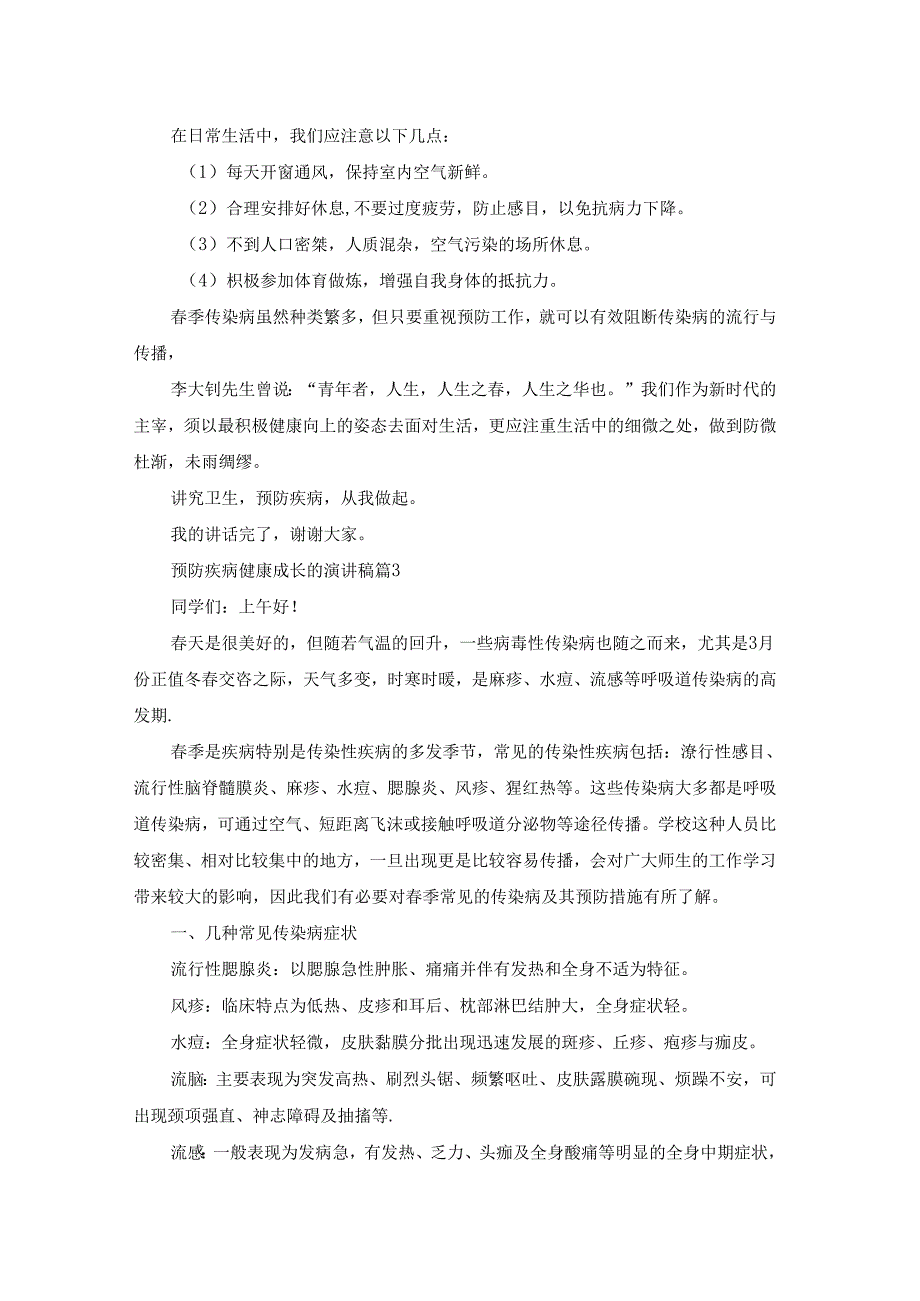 预防疾病健康成长的演讲稿5篇.docx_第2页