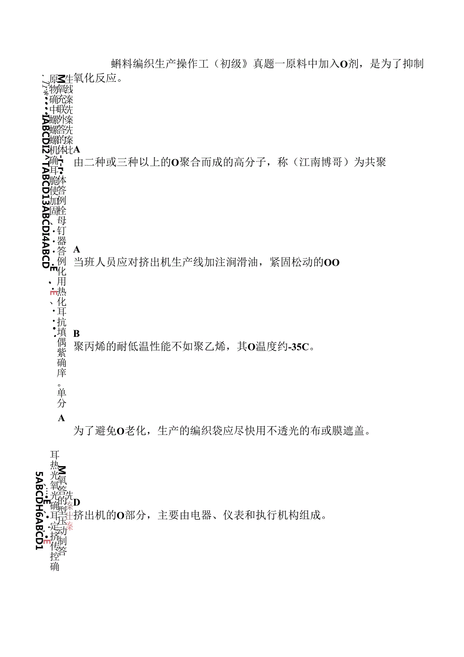塑料编织生产操作工（初级）真题一.docx_第1页