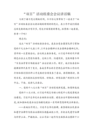 “双百”活动组委会会议讲话稿.docx