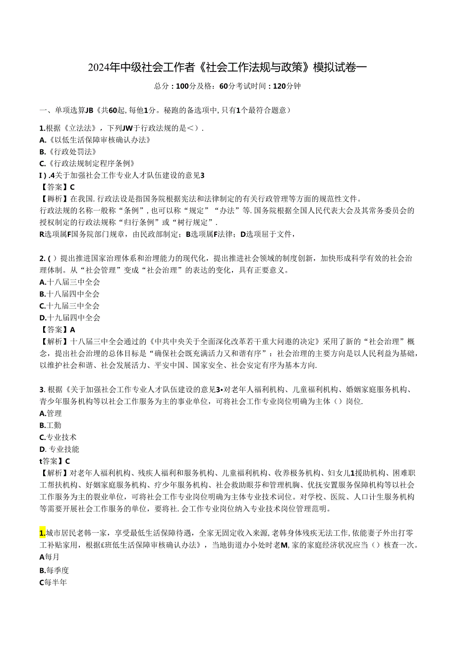 2024年中级社会工作者《社会工作法规与政策》模拟试卷一.docx_第1页