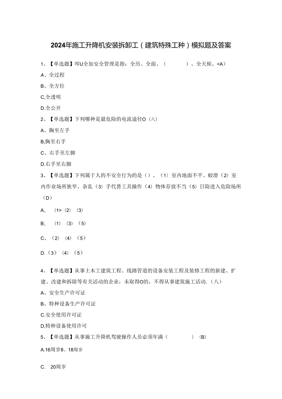 2024年施工升降机安装拆卸工(建筑特殊工种)模拟题及答案.docx_第1页