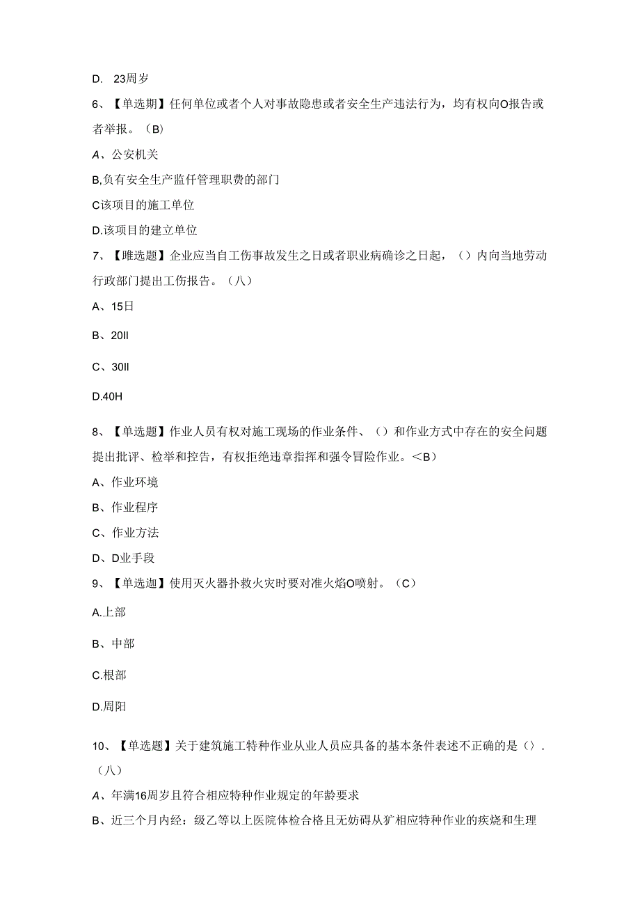 2024年施工升降机安装拆卸工(建筑特殊工种)模拟题及答案.docx_第2页