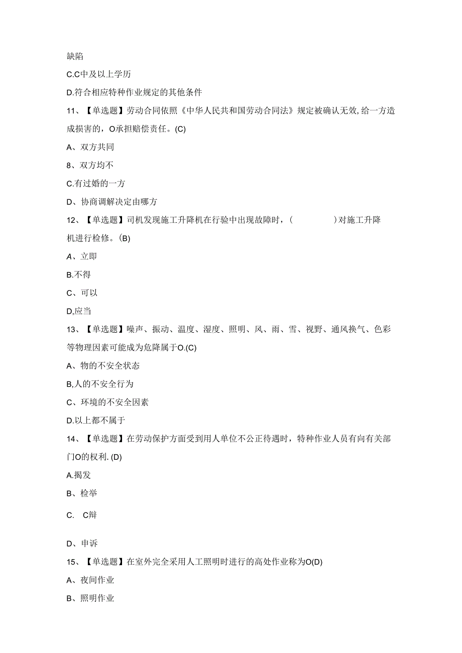 2024年施工升降机安装拆卸工(建筑特殊工种)模拟题及答案.docx_第3页