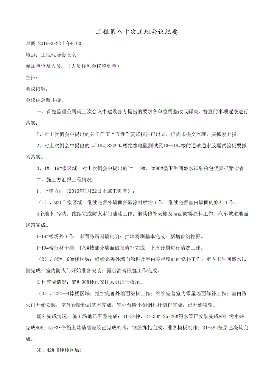 [监理资料]工程第080次工地会议纪要.docx_第1页