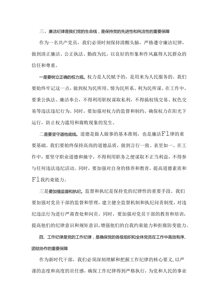 2024年党纪学习教育党课讲稿：严明党的纪律规矩展新时代干部风貌与2024年下半年党风廉政专题党课讲稿：清正廉洁做表率忠诚笃行树新风（2篇）.docx_第3页