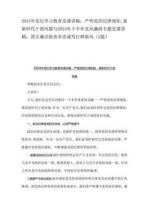 2024年党纪学习教育党课讲稿：严明党的纪律规矩展新时代干部风貌与2024年下半年党风廉政专题党课讲稿：清正廉洁做表率忠诚笃行树新风（2篇）.docx