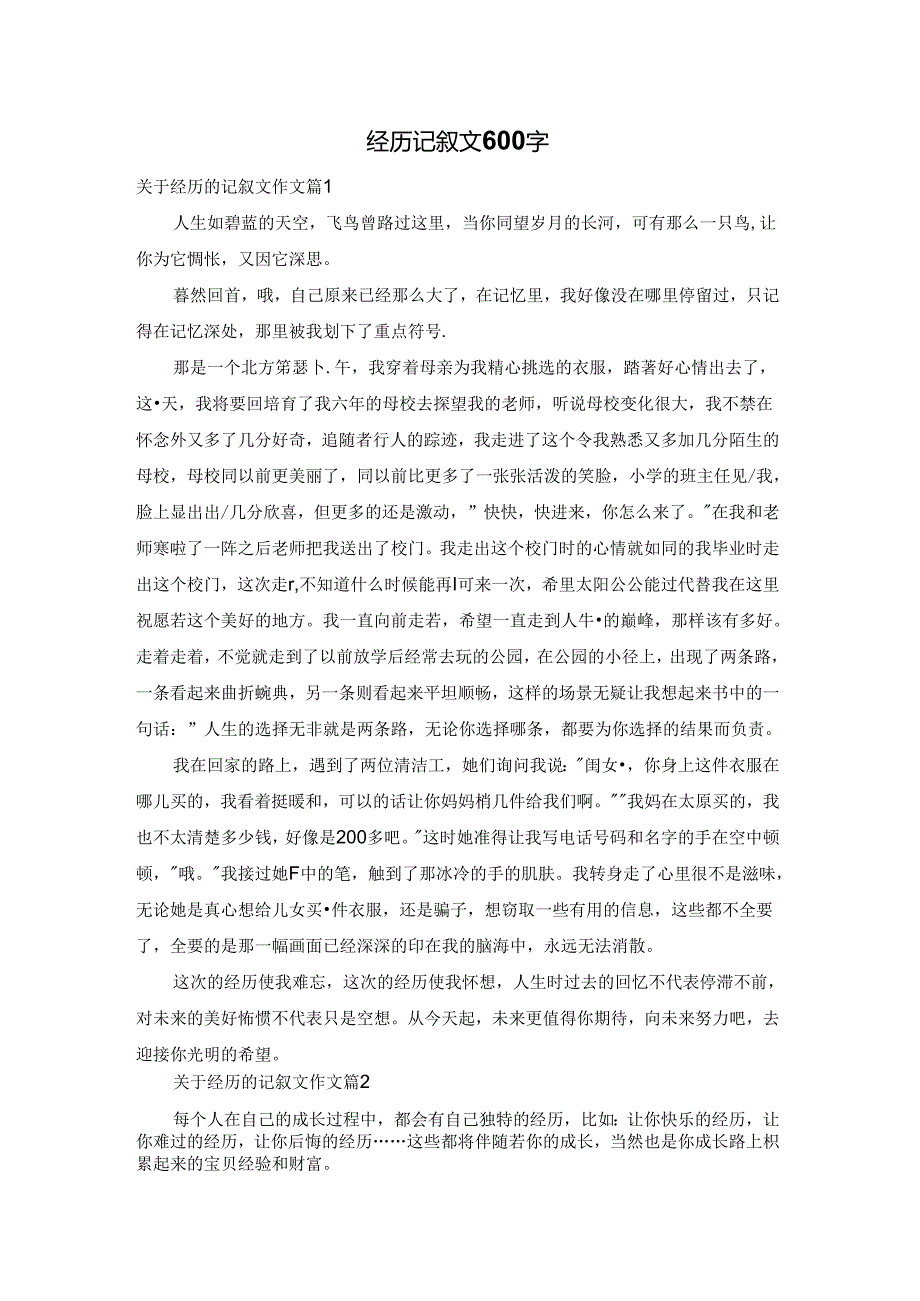 经历记叙文600字.docx_第1页